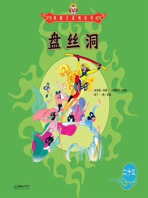 cover image of 盘丝洞